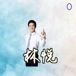 林悦