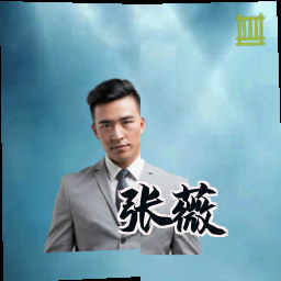 张薇