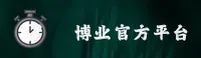 博业App(中国)官网